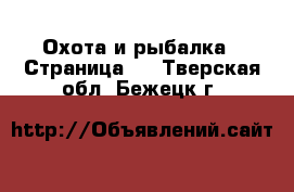  Охота и рыбалка - Страница 2 . Тверская обл.,Бежецк г.